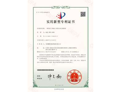 一種市政工程施工用的污水過濾裝置-實(shí)用新型專利證書（黃晶、譚玲、彭曲）