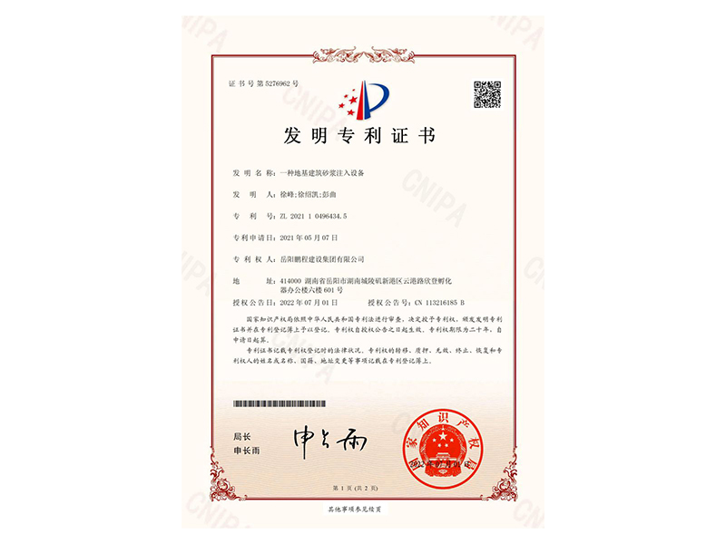 一種地基建筑砂漿注入設(shè)備-發(fā)明專利證書(徐峰、徐紹凱、彭曲)_00